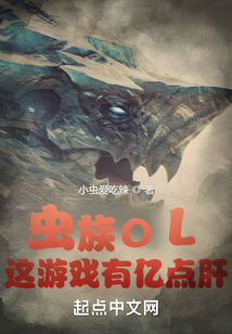 虫族ol这游戏有亿点肝TXT百度云