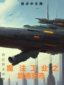 《魔法工业帝国》