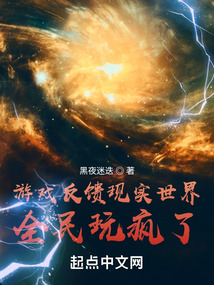 游戏反馈现实世界全民玩疯了 最新