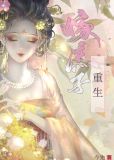 重生后我与庶子夫君相爱了