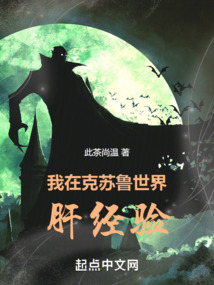 我在克苏鲁世界肝经验书名