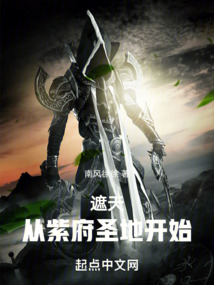 遮天:从紫府圣地开始笔趣阁