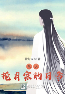 凡人:掩月宗的日常作者:雷与云