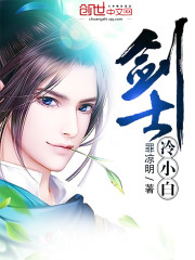 冷怡然袁小白