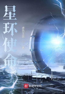 星环使命全文免费阅读