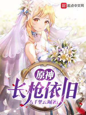 原神,长枪依旧的主角