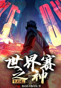 lol:世界赛之神洪都中文网