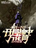 重开一万次,开局抽中万花筒