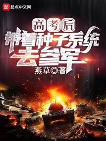 高考之后带着系统去当兵 特种兵哥