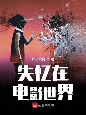 失忆在电影世界免费下载