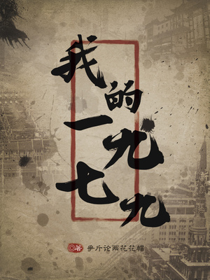 我的1979txt
