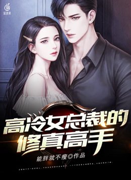高冷女总裁的修真高手短剧免费观看