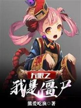 无限我是僵尸小说