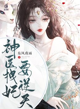 神医拽妃要逆天免费阅读
