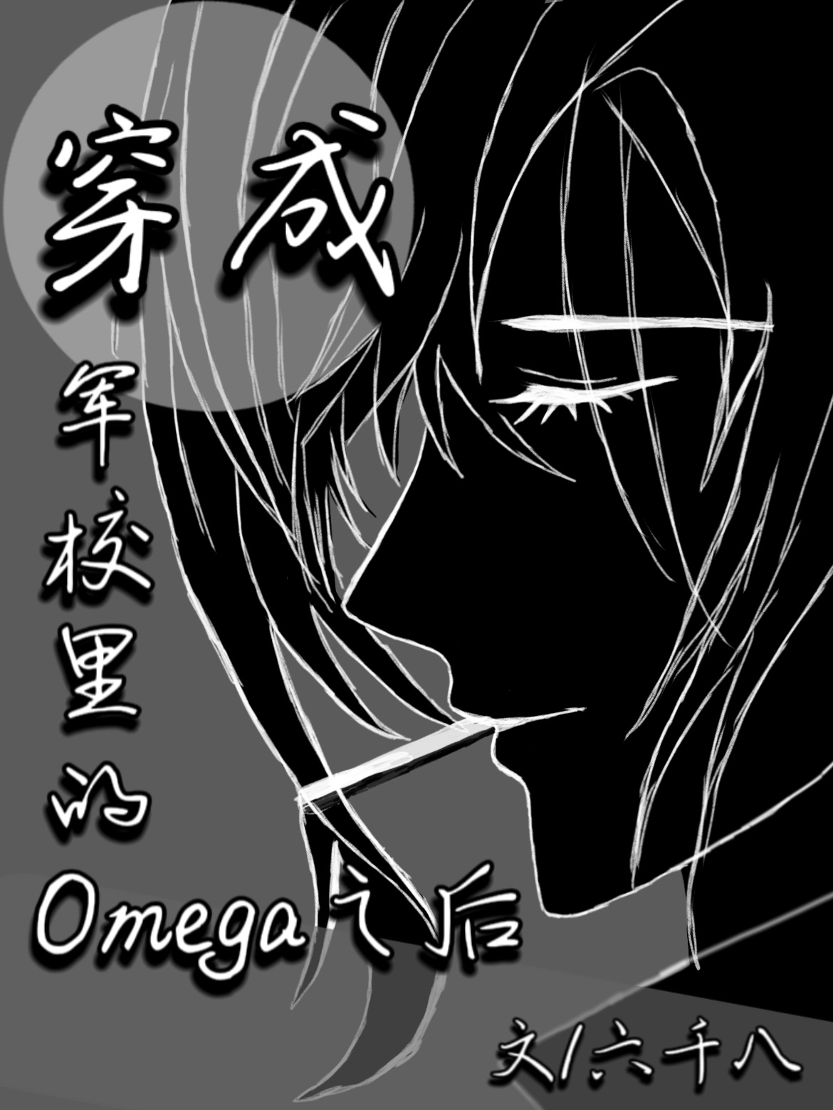 穿成军校里的omega之后免费