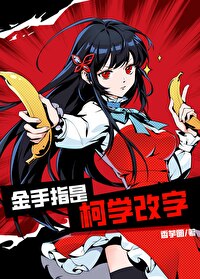 金手指是柯学改字笔趣阁
