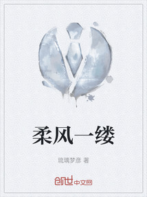 柔风一缕