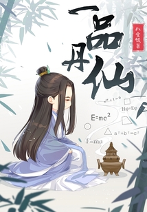一品丹仙 笔趣阁