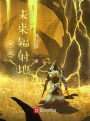 穿越,未来辐射地球 求小说网站