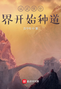 从武侠世界开始种道免费