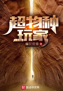 超物种玩家女主
