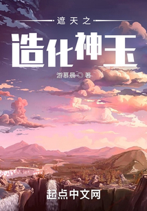 遮天之造化神玉小说