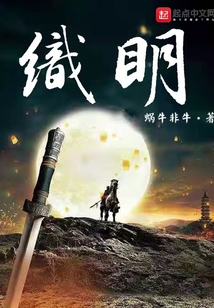 织明 最新章节 无弹窗 笔趣阁