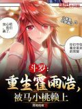 斗罗:重生霍雨浩,被马小桃赖上