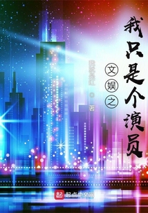 文娱之我只是个演员 我就是红