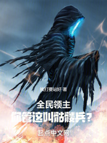 全民领主你管这叫骷髅兵