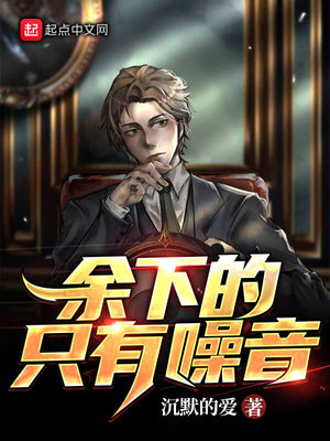 余下的只有噪音女主