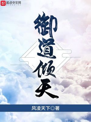 御道倾天TXT下载八零