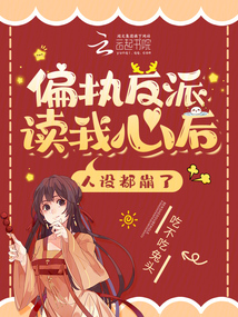 偏执反派读我心后,人设都崩了免费