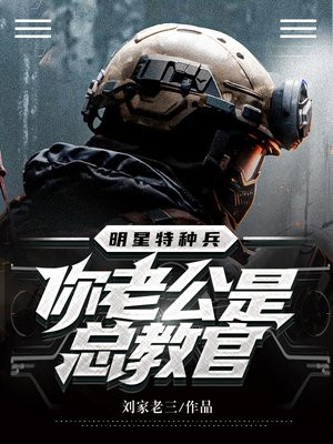 哪个女明星的老公是特种兵
