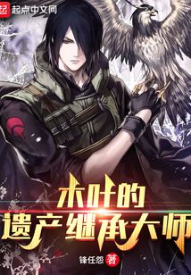 木叶的遗产继承大师 第501章