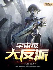 宇宙级大反派漫画