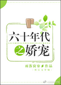 六十年代之娇宠雨落窗帘格格党