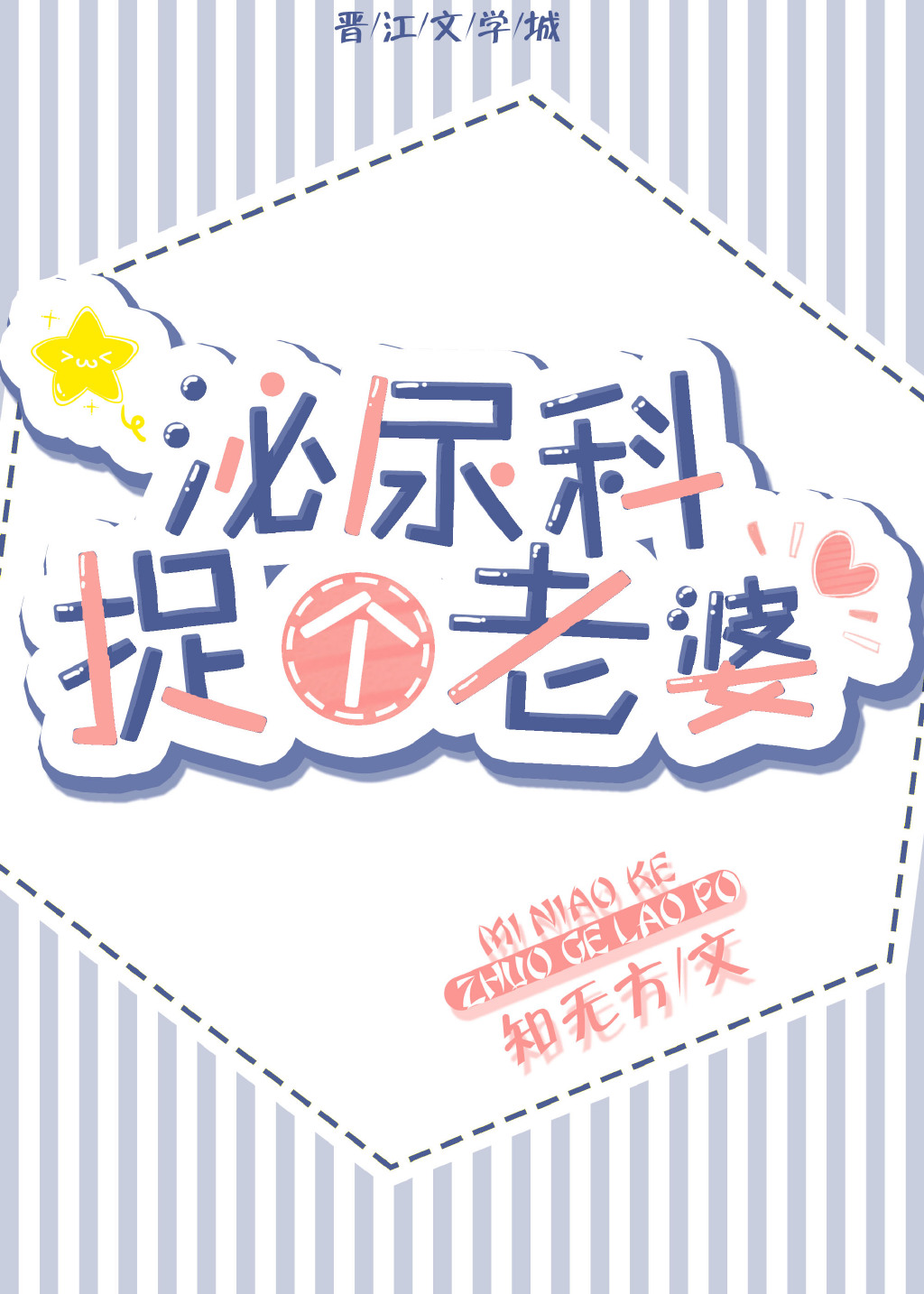 泌尿科捉个老婆多少钱
