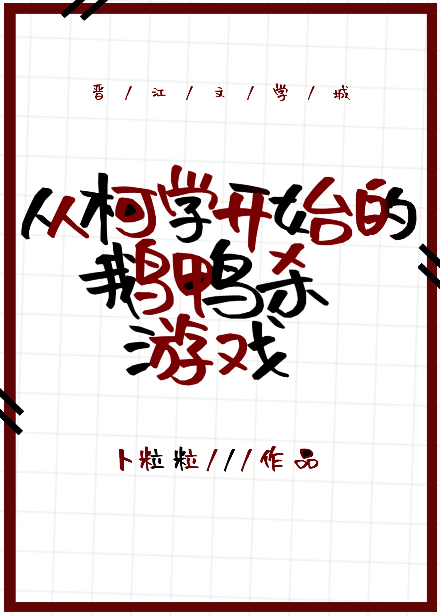 从柯学开始的鹅鸭杀游戏笔趣殿