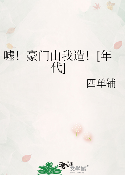 嘘!豪门由我造![年代]笔趣阁