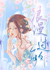 浪漫过敏[穿书]免费阅读