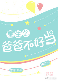 重生之爸爸不好当无防盗