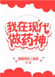 我在现代做药神画星河 免费