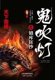 鬼吹灯之镇库狂沙周建龙播讲