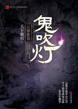 鬼吹灯之云南虫谷电影在线观看
