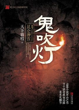 鬼吹灯之昆仑神宫剧情介绍