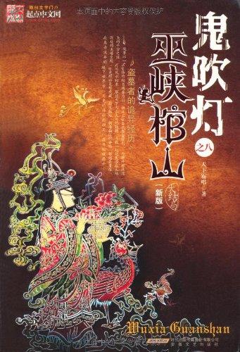 鬼吹灯之巫峡棺山电视剧免费观看