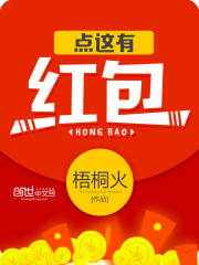 点这有红包笔趣阁