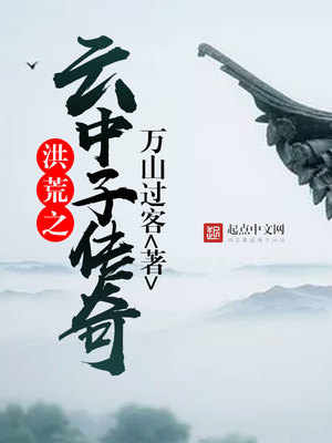 洪荒之云中子传奇TXT下载