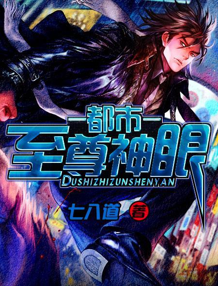 都市至尊神眼 小说